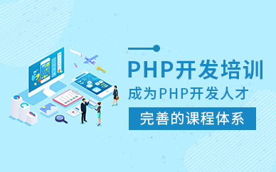 長(zhǎng)沙中公優(yōu)就業(yè)PHP開發(fā)培訓(xùn)課程 開啟計(jì)算機(jī)軟件開發(fā)的職業(yè)大門